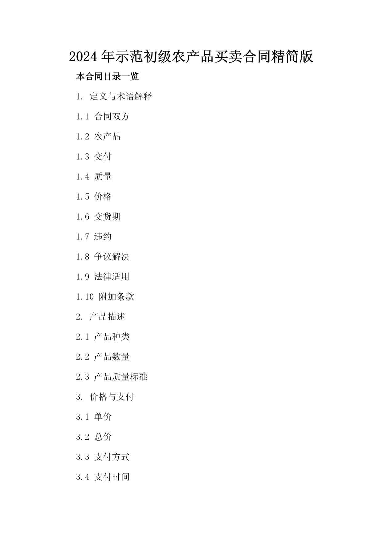 2024年示范初级农产品买卖合同（精简版）