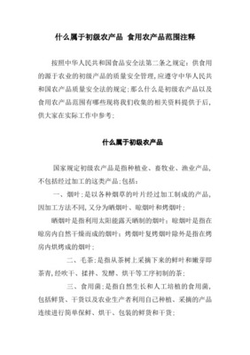 初级农产品的范围与界定 一份实用指南